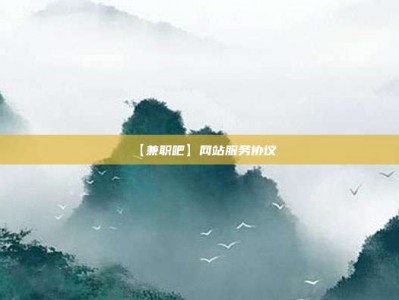 吕梁【兼职吧】网站服务协议