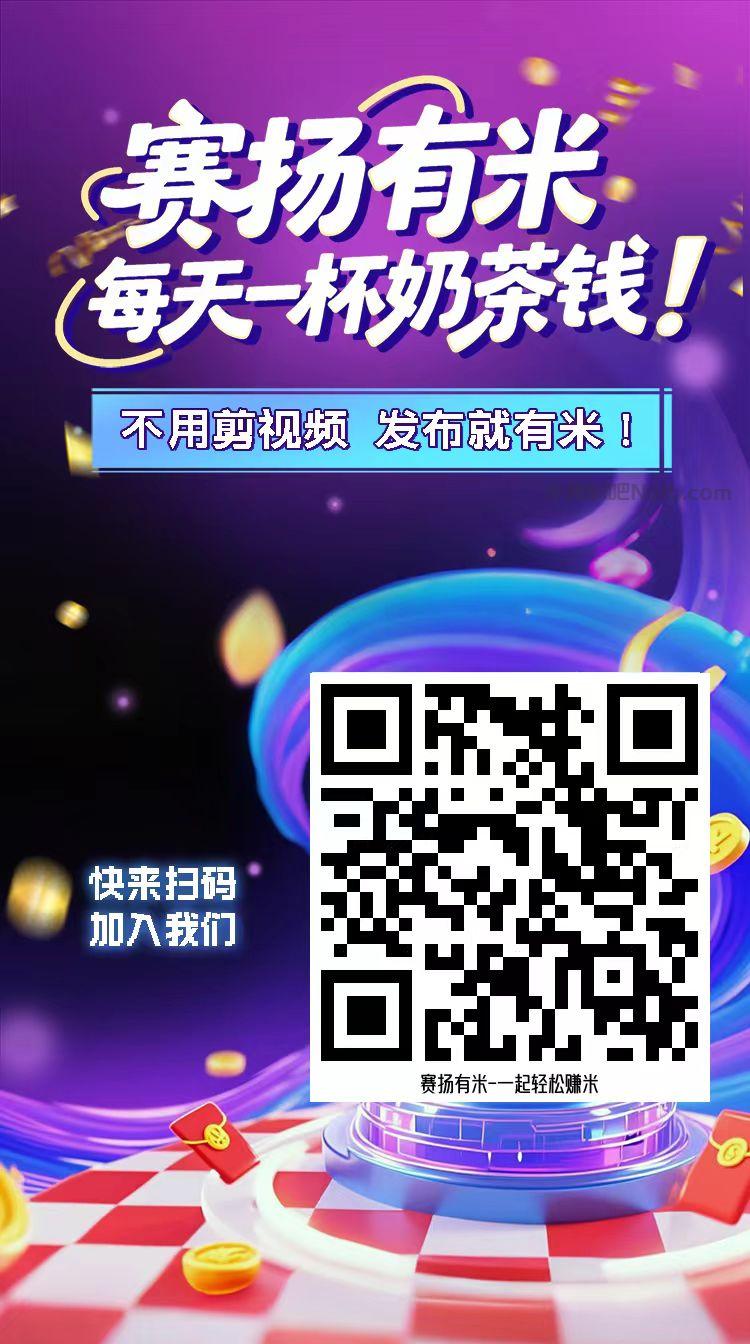 吕梁【赛扬有米】宝妈学生居家线上视频代发兼职平台,0撸赚米项目 第4张 吕梁【赛扬有米】宝妈学生居家线上视频代发兼职平台,0撸赚米项目 第4张
