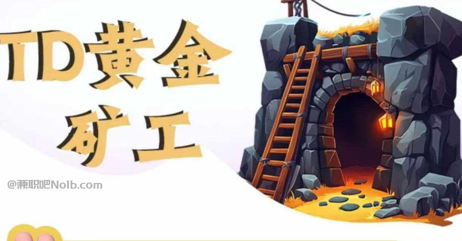 吕梁首码网赚项目:TD黄金矿工赚钱是真的吗?